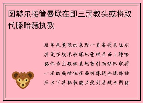 图赫尔接管曼联在即三冠教头或将取代滕哈赫执教