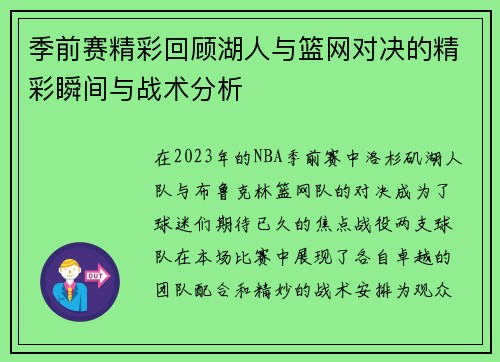 季前赛精彩回顾湖人与篮网对决的精彩瞬间与战术分析