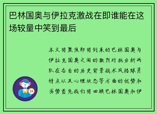 巴林国奥与伊拉克激战在即谁能在这场较量中笑到最后