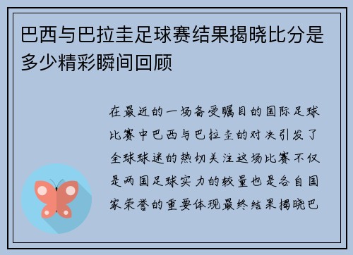 巴西与巴拉圭足球赛结果揭晓比分是多少精彩瞬间回顾