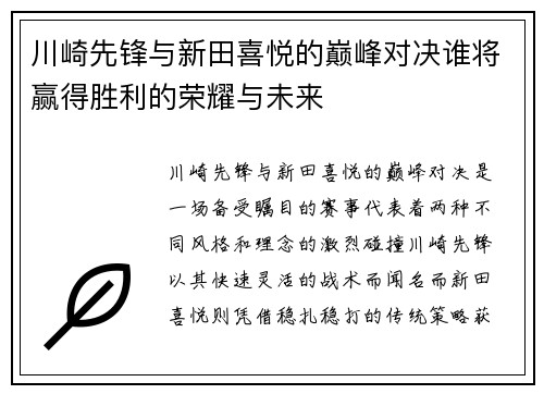 川崎先锋与新田喜悦的巅峰对决谁将赢得胜利的荣耀与未来
